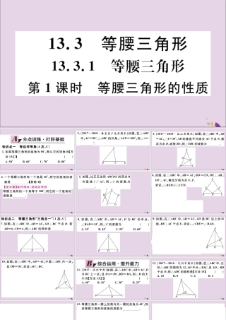 (河北专版)八年级数学上册 13.3 等腰三角形 13.3.1 第1课时 等腰三角形的性质习题课件 (新版)新人教版 课件