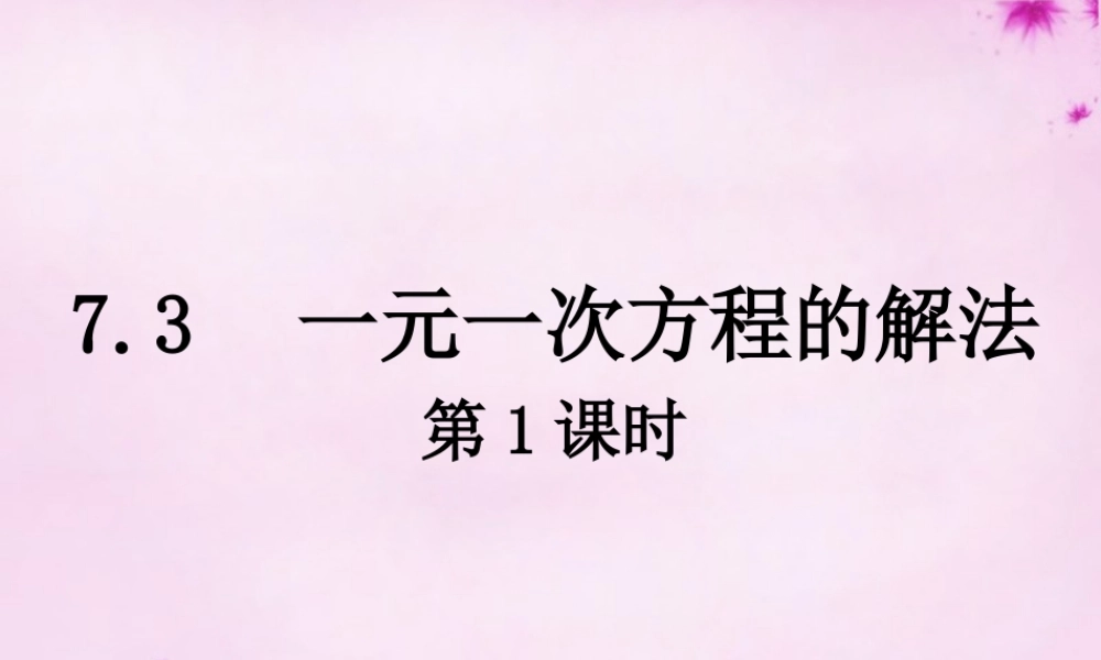 七年级数学上册 7.3 一元一次方程的解法(第1课时)课件 (新版)青岛版 课件