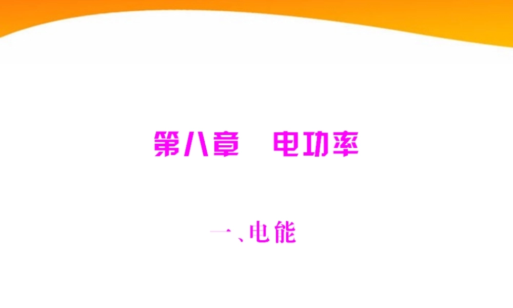 (随堂优化训练)八年级物理下册 第八章 一、电能课件 人教新课标版 课件