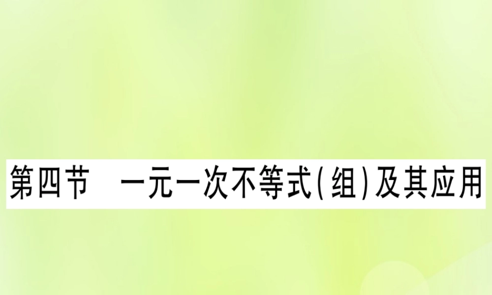 (湖北专用版)版中考数学优化复习 第2章 方程(组)与不等式(组)第4节 一元一次不等式(组)及其应用实用课件