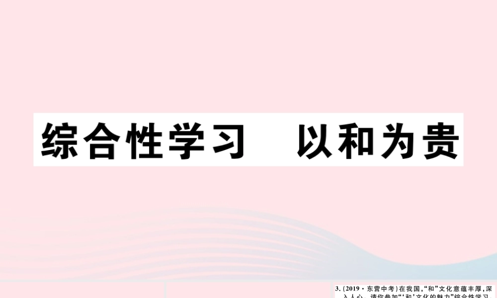 (通用版)八年级语文下册 第六单元 综合性学习 以和为贵习题课件 新人教版 课件