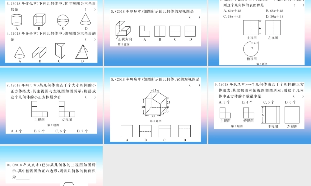 (课标版通用)中考数学一轮复习 第7章 图形与变换 第26节 投影与视图习题课件