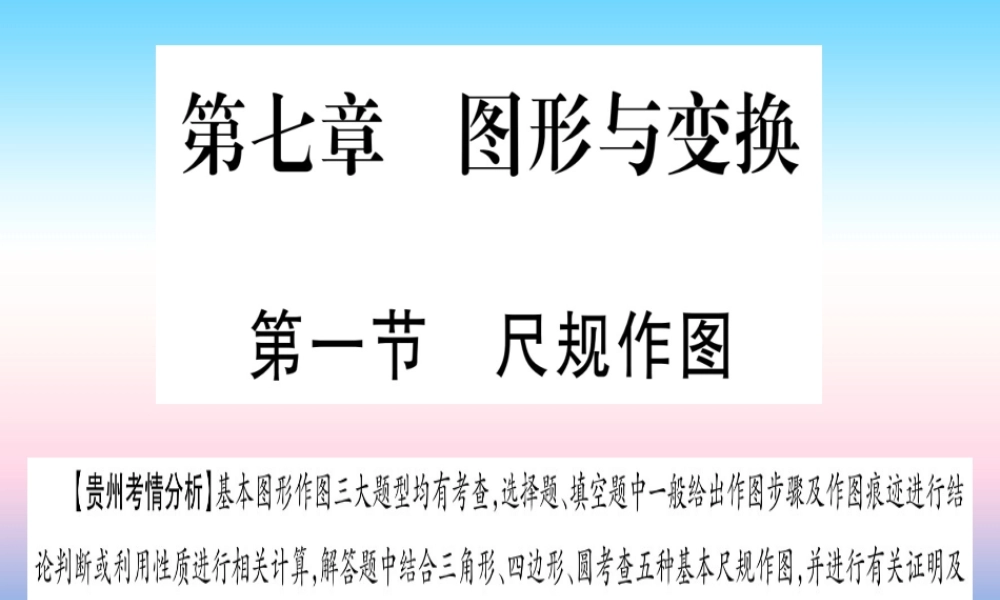 (贵州专版)中考数学总复习 第一轮 考点系统复习 第7章 图形与变换 第1节 尺规作图课件