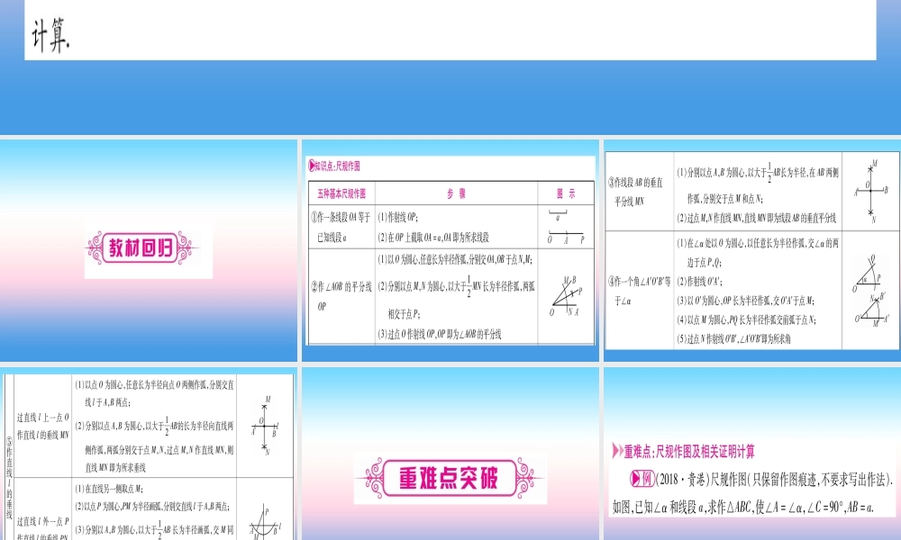 (贵州专版)中考数学总复习 第一轮 考点系统复习 第7章 图形与变换 第1节 尺规作图课件