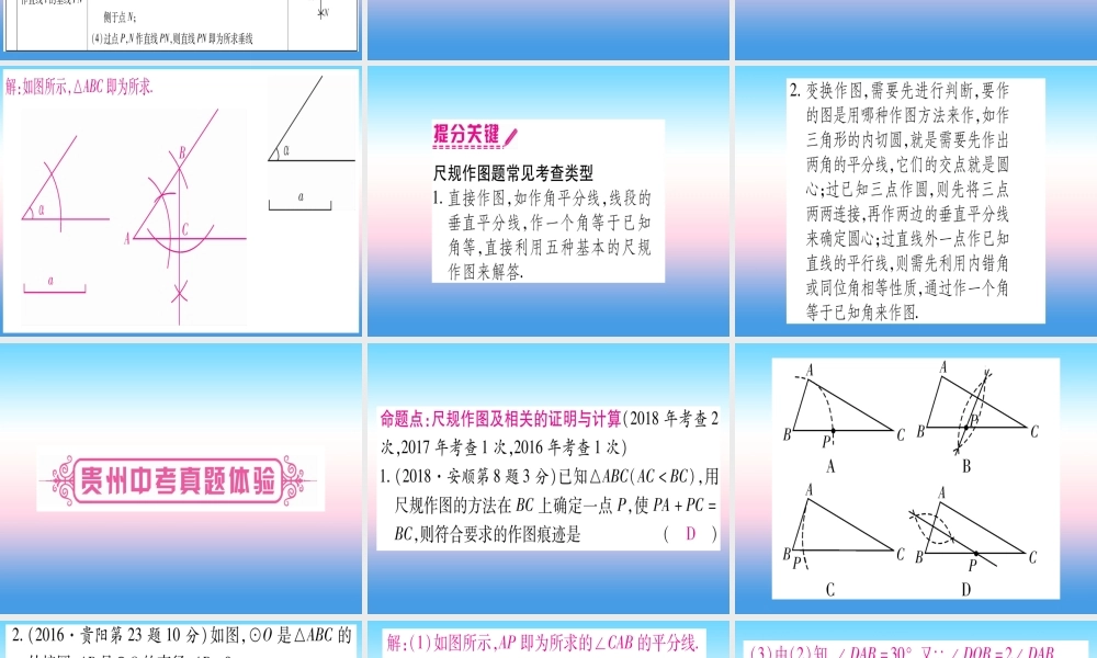 (贵州专版)中考数学总复习 第一轮 考点系统复习 第7章 图形与变换 第1节 尺规作图课件