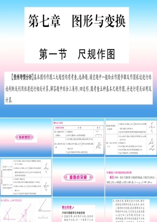 (贵州专版)中考数学总复习 第一轮 考点系统复习 第7章 图形与变换 第1节 尺规作图课件