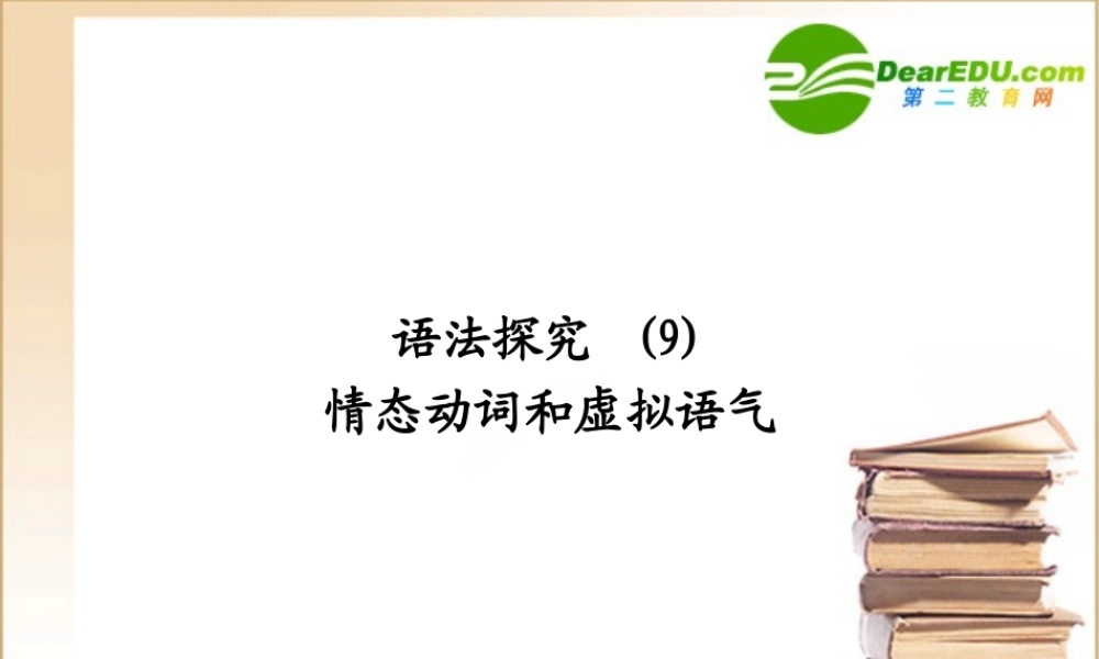 (陕西)(龙门亮剑)高三英语一轮课件 语法探究(9)外研版 课件