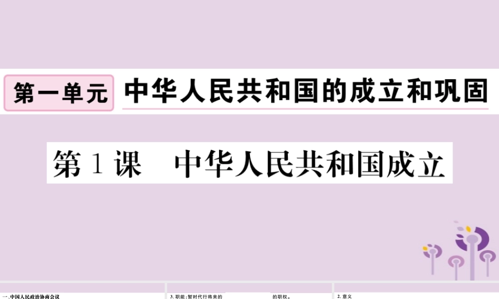 (江西专版)八年级历史下册 第一单元 中华人民共和国的成立和巩固 第1课 中华人民共和国成立习题课件 新人教版 课件