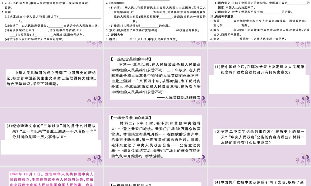 (江西专版)八年级历史下册 第一单元 中华人民共和国的成立和巩固 第1课 中华人民共和国成立习题课件 新人教版 课件