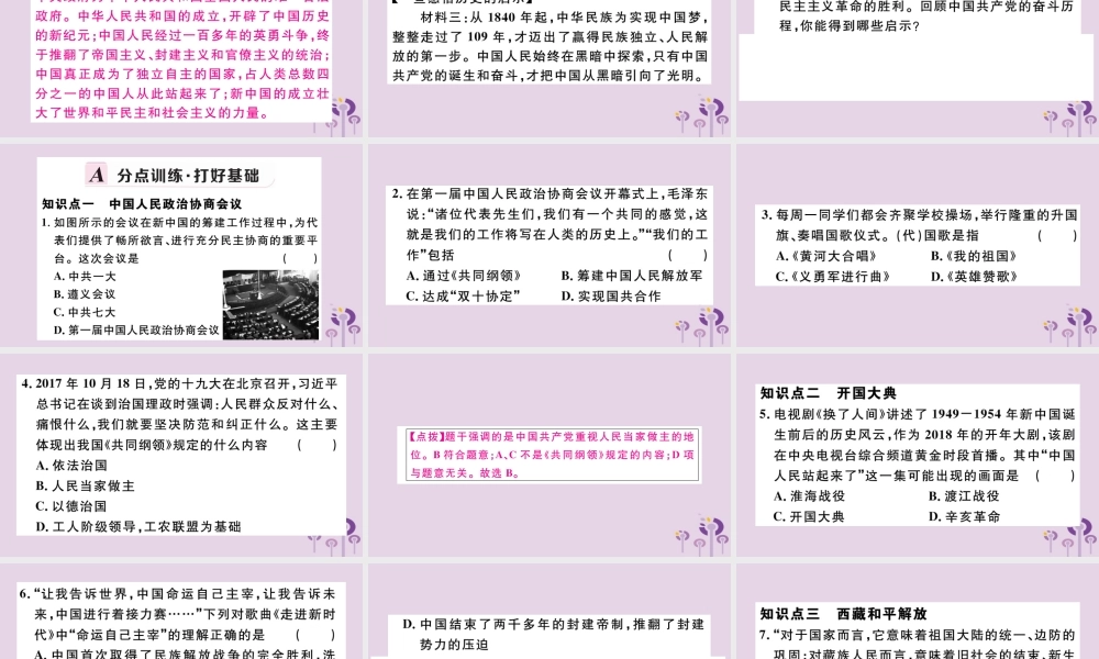 (江西专版)八年级历史下册 第一单元 中华人民共和国的成立和巩固 第1课 中华人民共和国成立习题课件 新人教版 课件