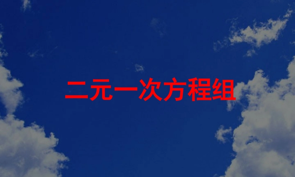 1二元一次方程组 七年级数学第八章二元一次方程组全章节课件[整理五套]