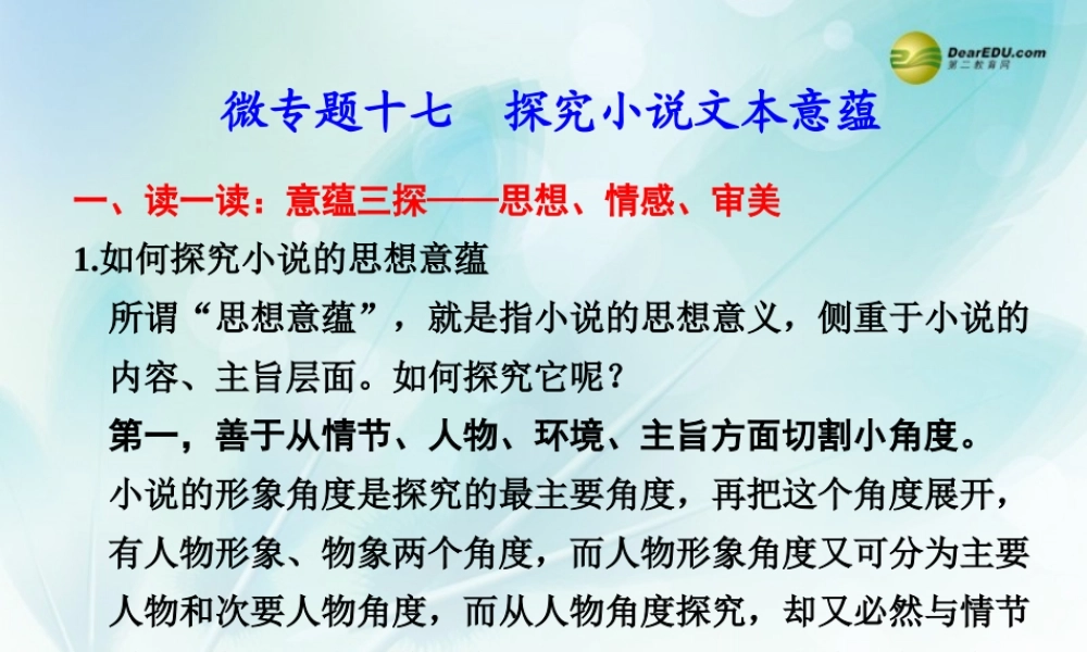 (浙江专用)高考语文二轮复习 考前三个月 第二部分  第五章  微专题十七 探究小说文本意蕴配套课件