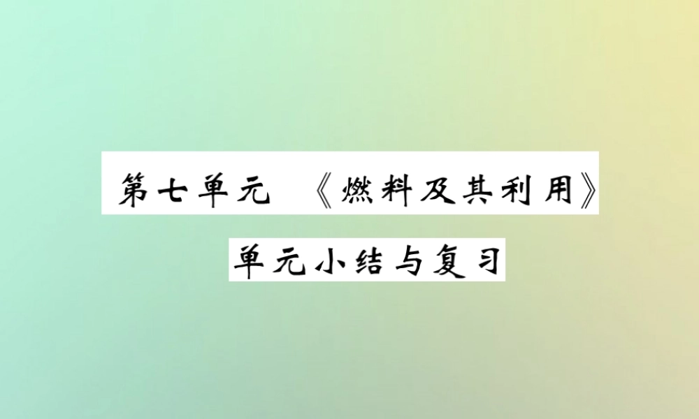 九年级化学上册 第七单元(燃料及其利用)单元小结与复习课件 (新版)新人教版 课件