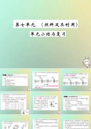 九年级化学上册 第七单元(燃料及其利用)单元小结与复习课件 (新版)新人教版 课件