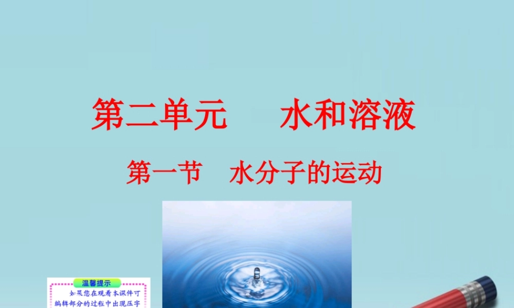 九年级化学上册 第一节 水分子的运动同步授课课件 鲁教版 课件