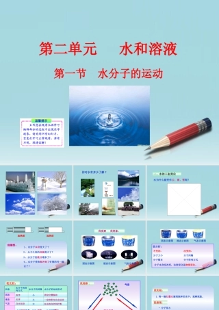 九年级化学上册 第一节 水分子的运动同步授课课件 鲁教版 课件
