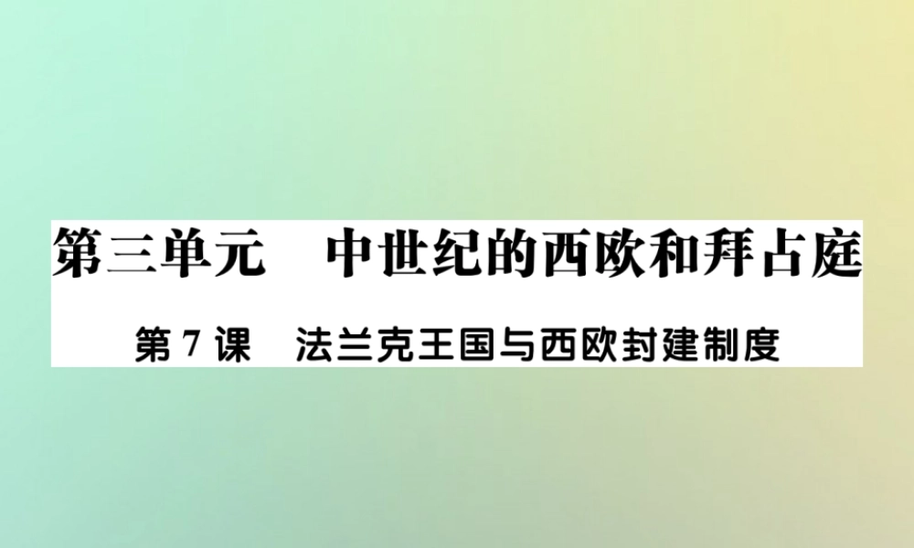 九年级历史上册 第三单元 中世纪的西欧与拜占庭 第七课 法兰克王国与西欧封建制度课件 川教版 课件