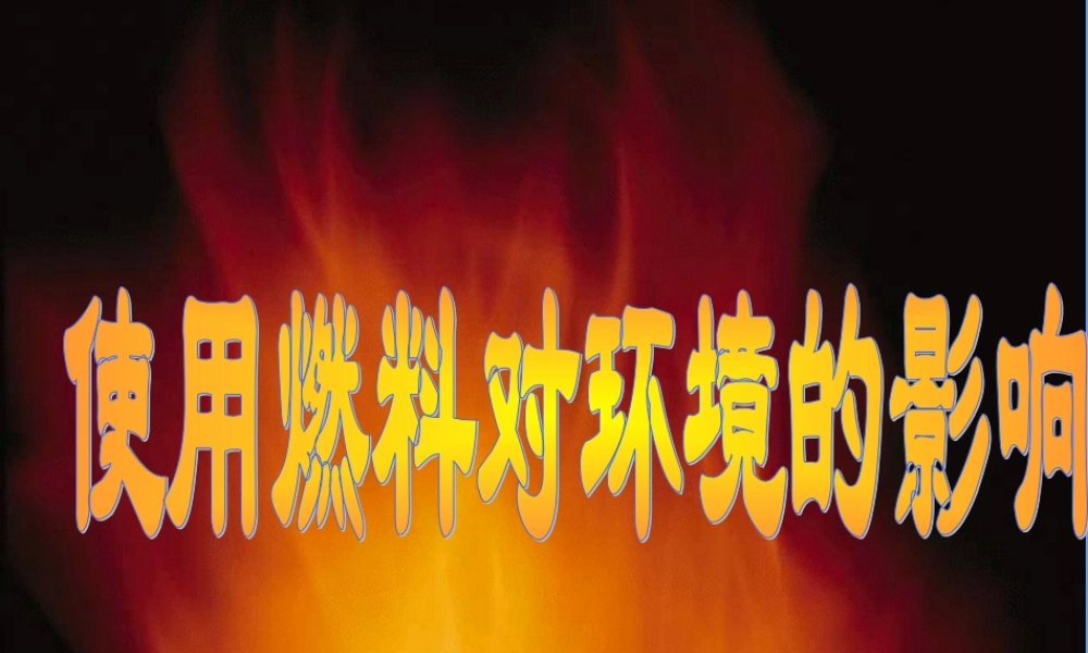 九年级化学上册使用燃料对环境的影响课件新人教版 课件