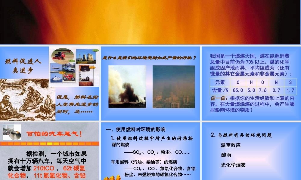 九年级化学上册使用燃料对环境的影响课件新人教版 课件