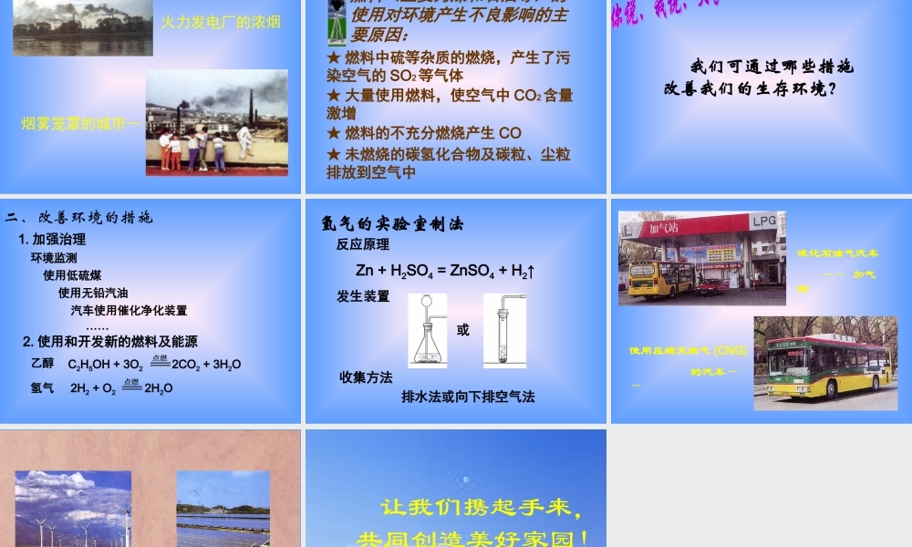 九年级化学上册使用燃料对环境的影响课件新人教版 课件