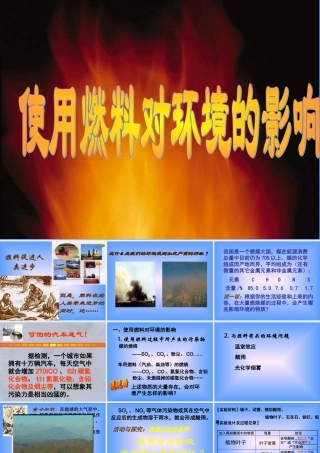 九年级化学上册使用燃料对环境的影响课件新人教版 课件