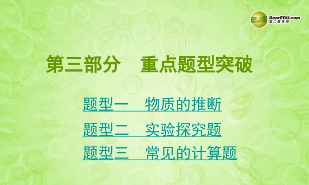 (湖南专用)中考化学总复习 第三部分 重点题型突破课件(考点清单+13年中考试题) 课件