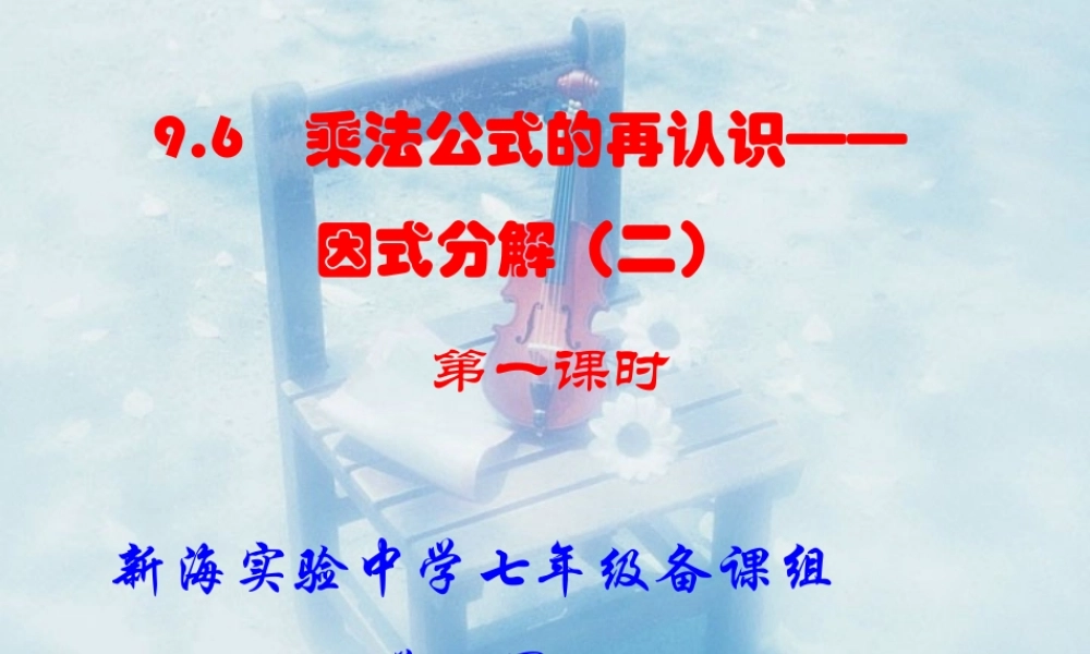 9.6 乘法公式的再认识-因式分解(1) 七年级第九章 从面积到乘法公式全套课件 苏科版