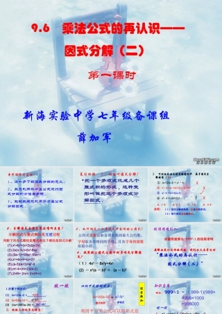 9.6 乘法公式的再认识-因式分解(1) 七年级第九章 从面积到乘法公式全套课件 苏科版