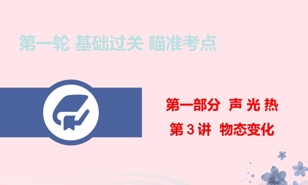中考物理总复习 第一轮 基础过关 瞄准考点第3讲 物态变化课件