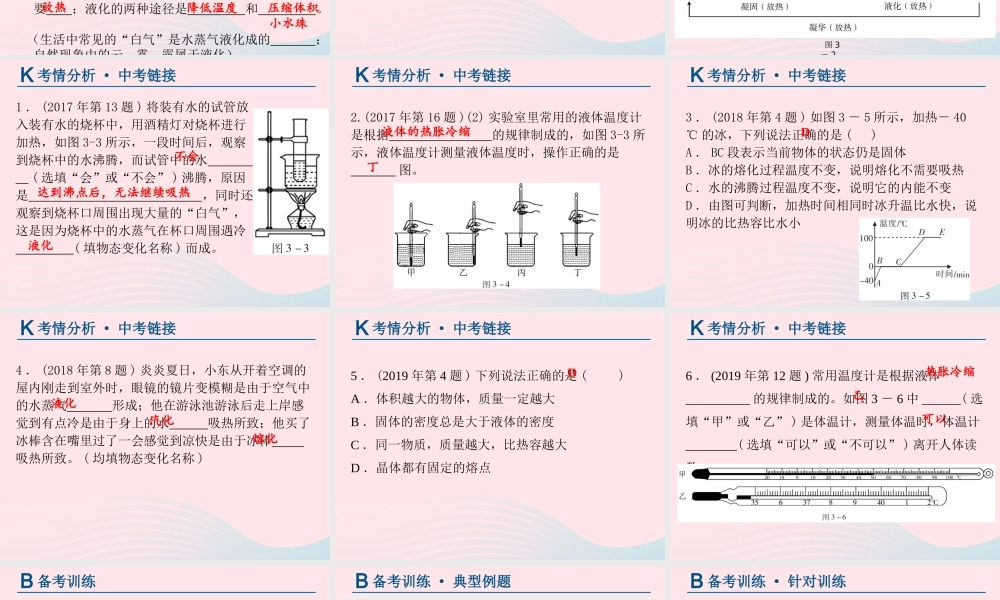 中考物理总复习 第一轮 基础过关 瞄准考点第3讲 物态变化课件