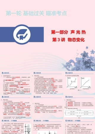 中考物理总复习 第一轮 基础过关 瞄准考点第3讲 物态变化课件