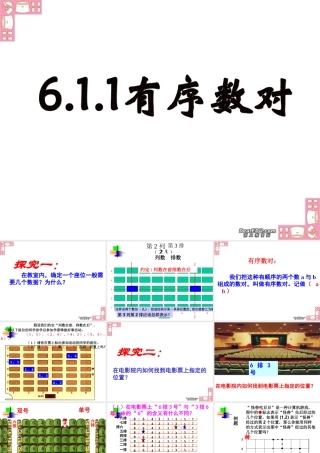 6.1.1有序数对 七年级数学第六章课件集[整理七套]新课标 人教版