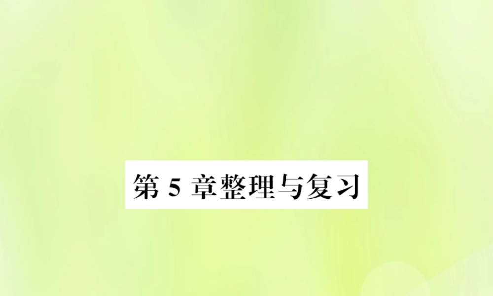 七年级数学上册 第5章 相交线与平行线整理与复习习题课件 (新版)华东师大版 课件