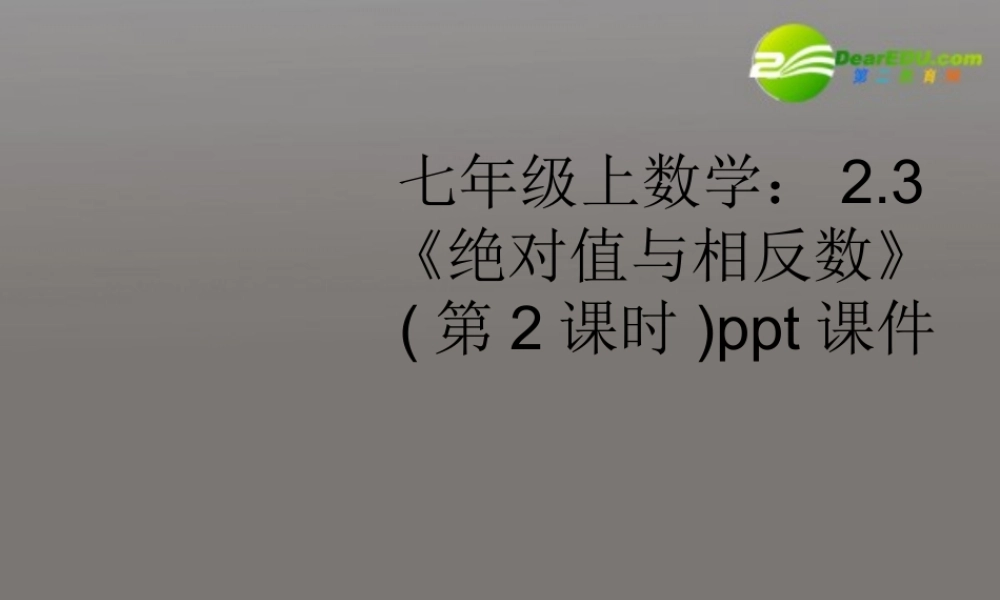 七年级数学上册 23(绝对值与相反数)第2课时课件 苏科版 课件