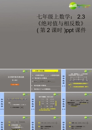 七年级数学上册 23(绝对值与相反数)第2课时课件 苏科版 课件