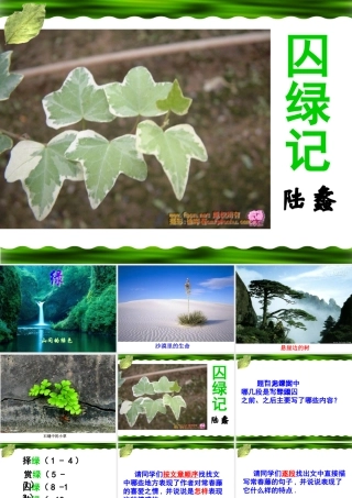 (囚緑记)课件3  (新人教版必修2) 课件