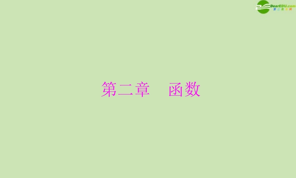 (高考风向标)高考数学一轮复习 第二章 第1讲 函数与映射的概念精品课件 理 课件