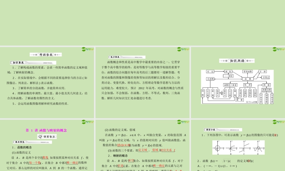 (高考风向标)高考数学一轮复习 第二章 第1讲 函数与映射的概念精品课件 理 课件