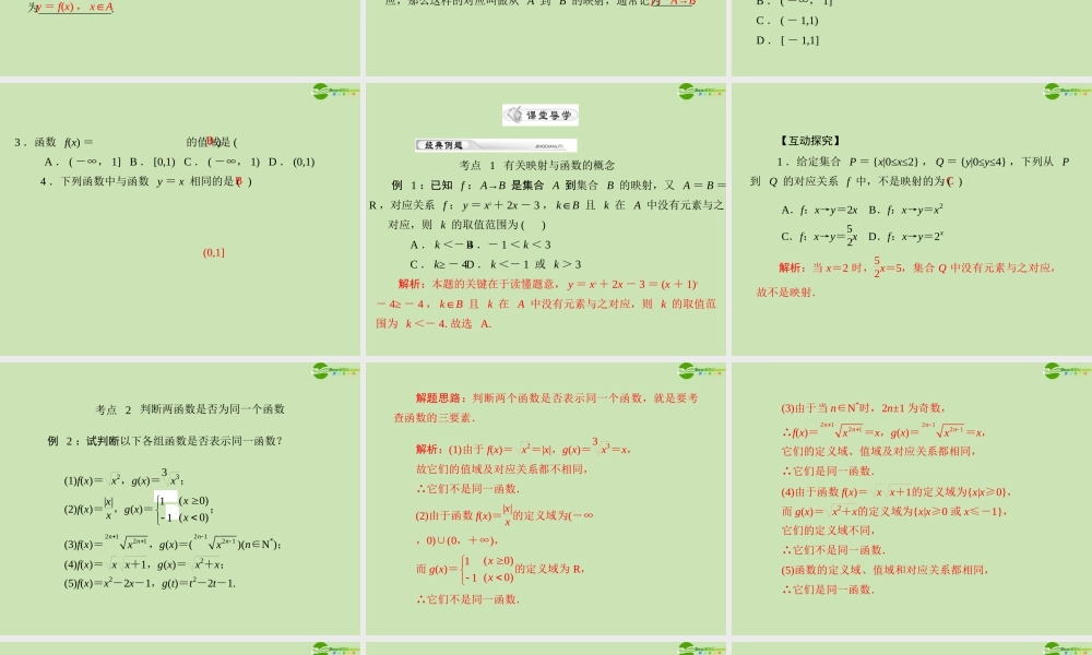 (高考风向标)高考数学一轮复习 第二章 第1讲 函数与映射的概念精品课件 理 课件