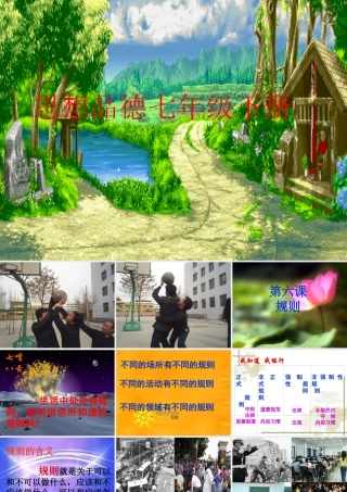 七年级政治 规则与秩序 课件