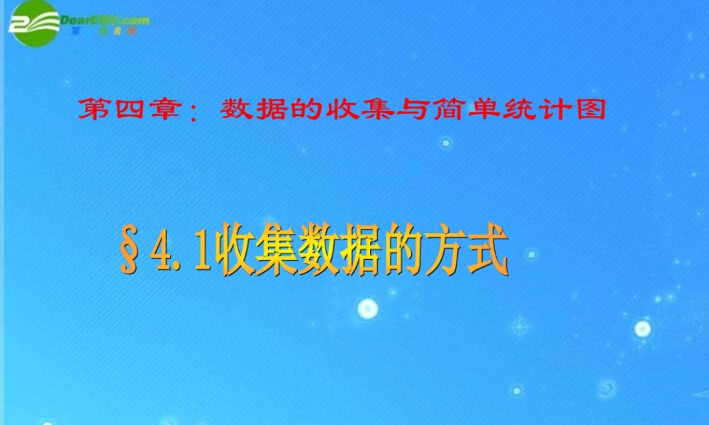 七年级数学上册 §4.1收集数据的方式课件 青岛版 课件