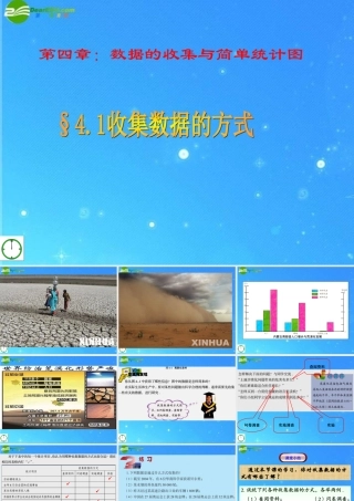 七年级数学上册 §4.1收集数据的方式课件 青岛版 课件