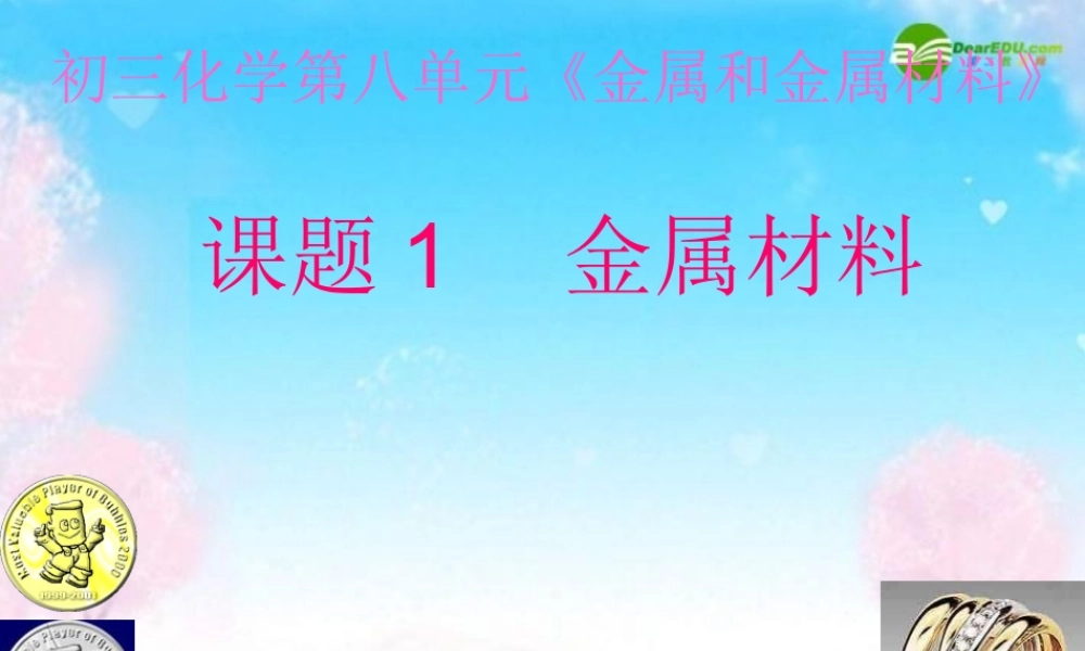 九年级化学下册 (金属材料)课件 人教新课标版 课件
