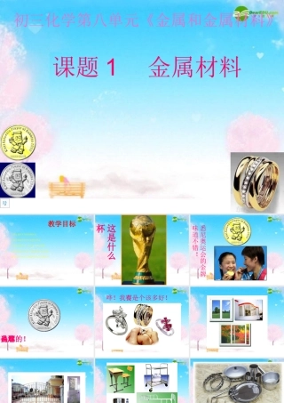 九年级化学下册 (金属材料)课件 人教新课标版 课件