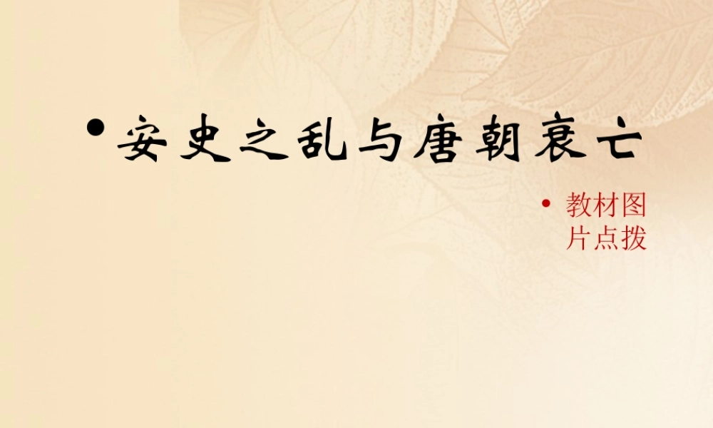 (秋季版)七年级历史下册 第一单元 隋唐时期：繁荣与开放的时代 第5课(安史之乱与唐朝衰亡)教材图片点拨素材 新人教版 素材