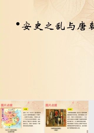 (秋季版)七年级历史下册 第一单元 隋唐时期：繁荣与开放的时代 第5课(安史之乱与唐朝衰亡)教材图片点拨素材 新人教版 素材