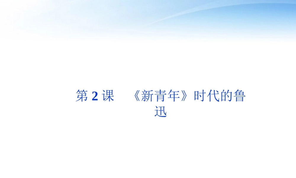 )时代的鲁迅精品课件 语文版必修2 课件