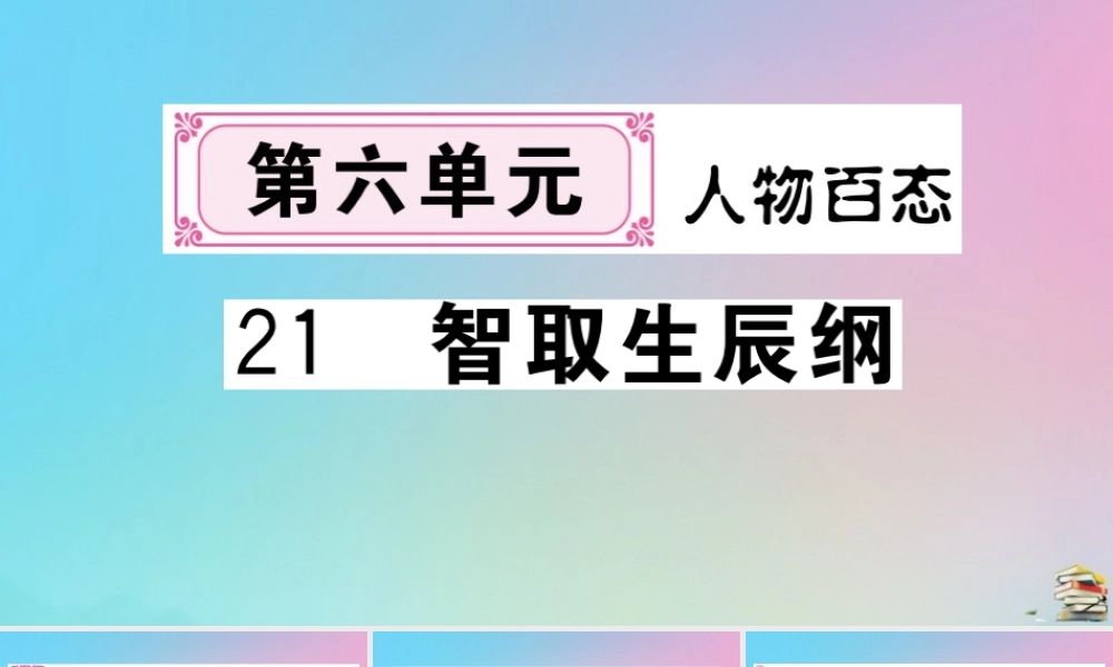 (贵州专版)九年级语文上册 第六单元 21 智取生辰纲作业课件 新人教版 课件