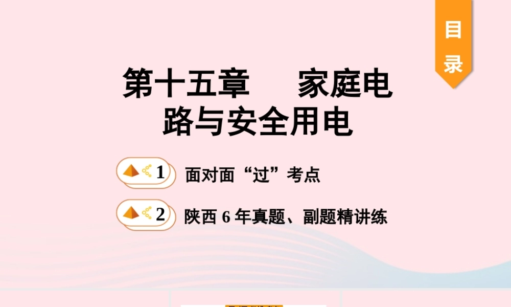 中考物理一轮复习 基础考点一遍过 第十五章 家庭电路与安全用电课件