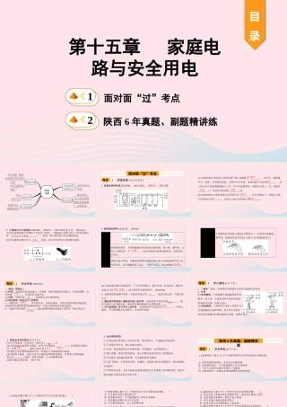 中考物理一轮复习 基础考点一遍过 第十五章 家庭电路与安全用电课件